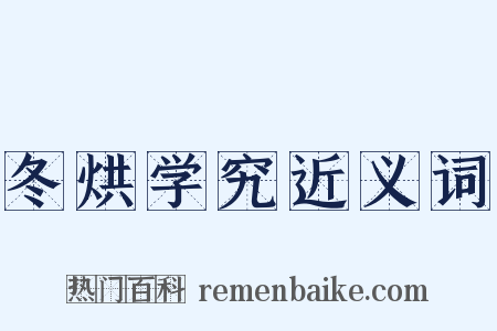 冬烘学究近义词是什么意思的图片